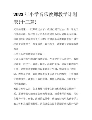 2023年小学音乐教师教学计划表(十三篇)