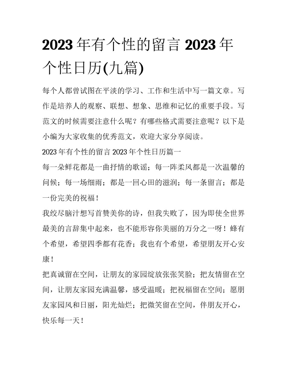 2023年有个性的留言 2023年个性日历(九篇)_第1页