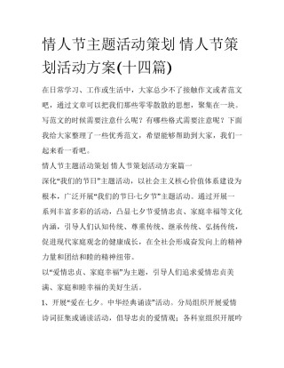 情人节主题活动策划 情人节策划活动方案(十四篇)