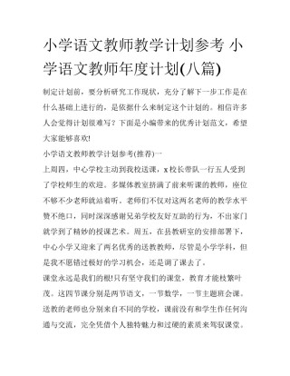 小学语文教师教学计划参考 小学语文教师年度计划(八篇)