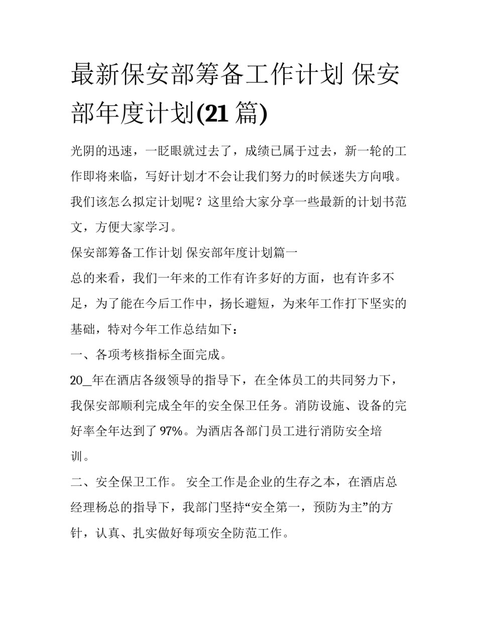 最新保安部筹备工作计划 保安部年度计划(21篇)_第1页