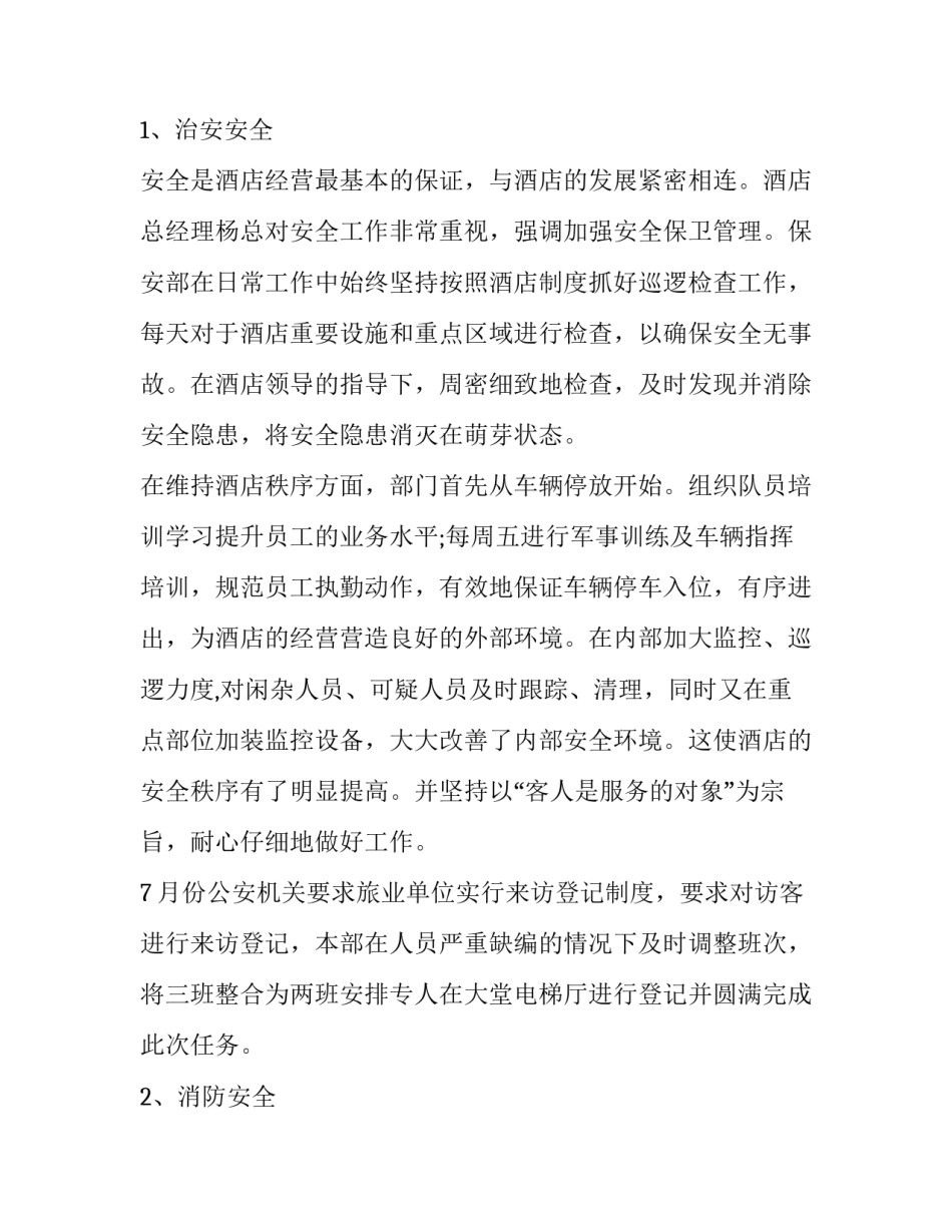 最新保安部筹备工作计划 保安部年度计划(21篇)_第2页