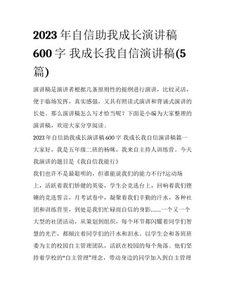 2023年自信助我成长演讲稿600字 我成长我自信演讲稿(5篇)
