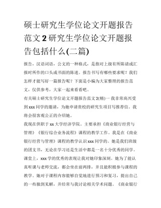 硕士研究生学位论文开题报告范文2 研究生学位论文开题报告包括什么(二篇)