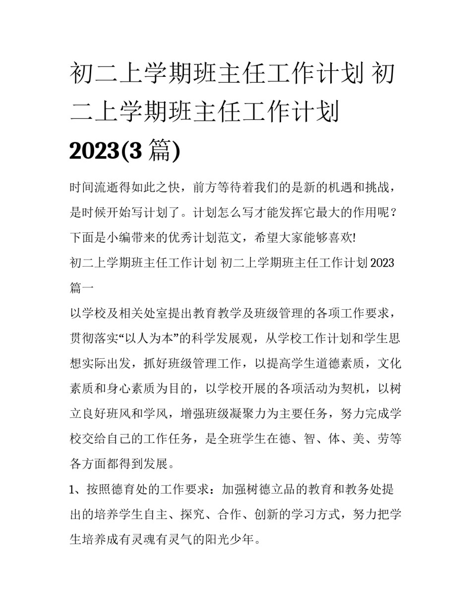 初二上学期班主任工作计划 初二上学期班主任工作计划2023(3篇)_第1页