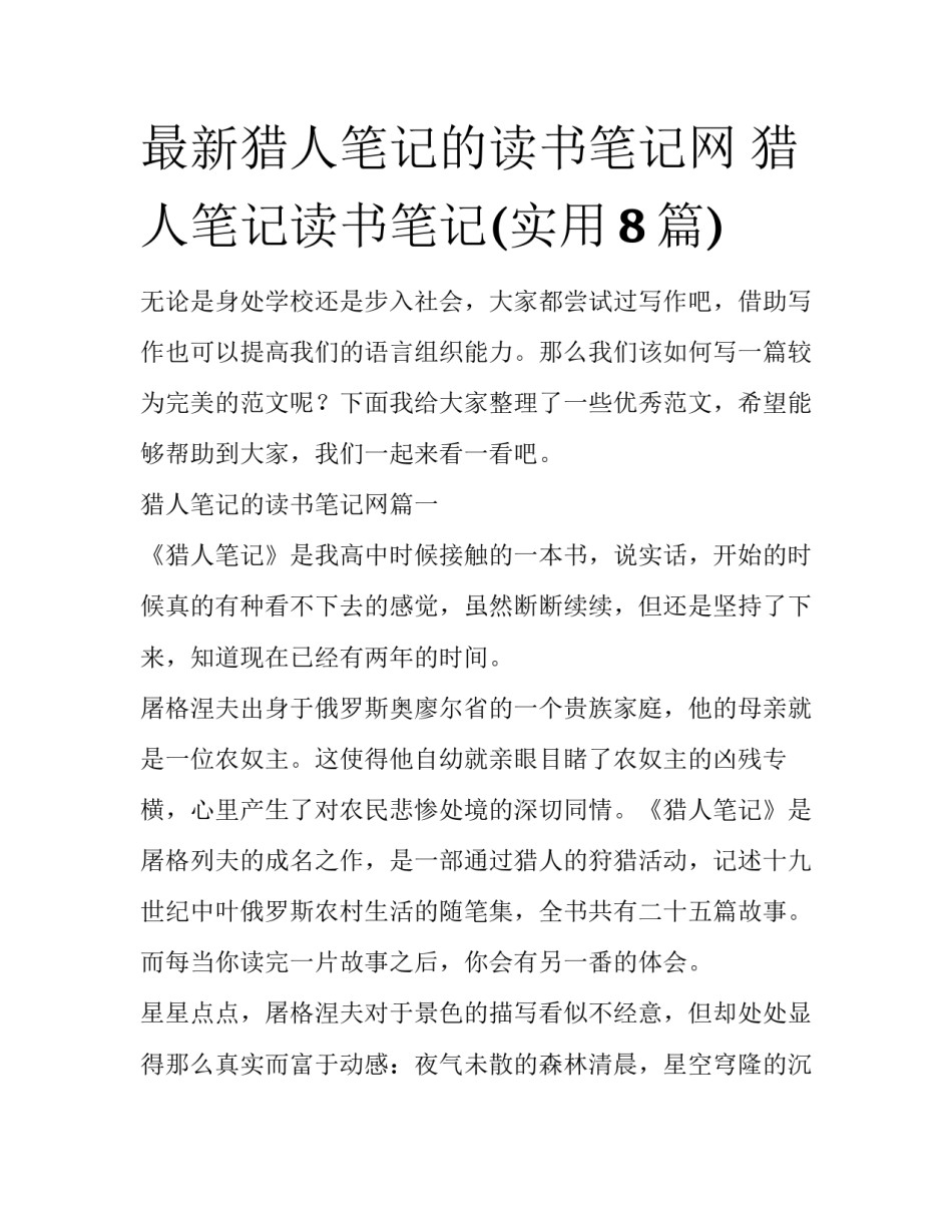 最新猎人笔记的读书笔记网 猎人笔记读书笔记(实用8篇)_第1页