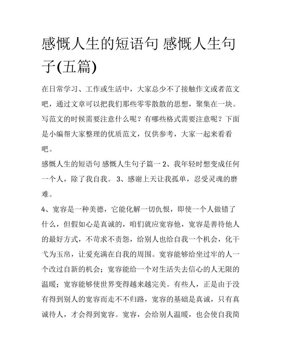 感慨人生的短语句 感慨人生句子(五篇)_第1页