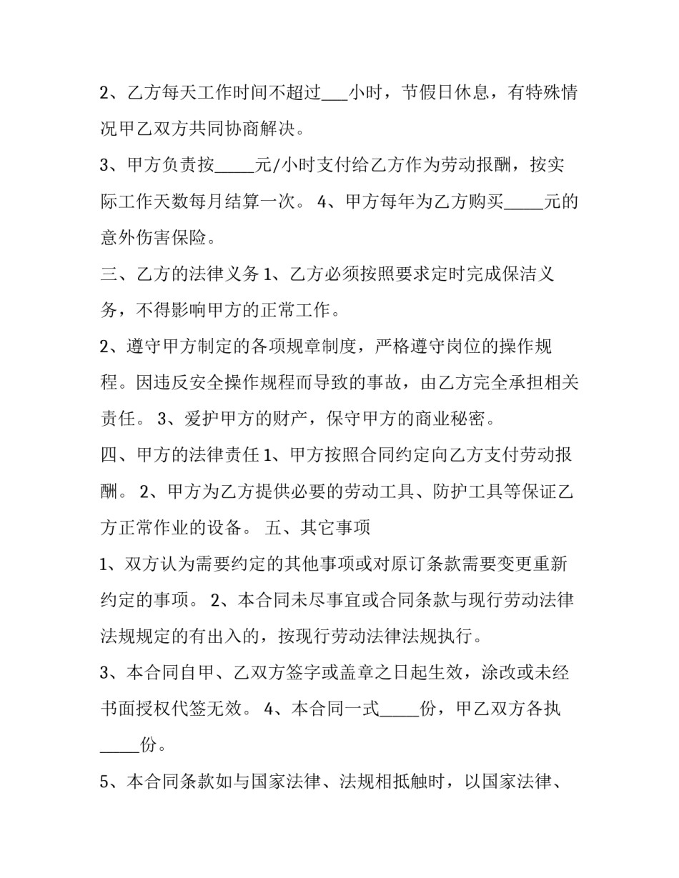 保洁临时用工协议书 清洁工临时用工协议(4篇)_第2页