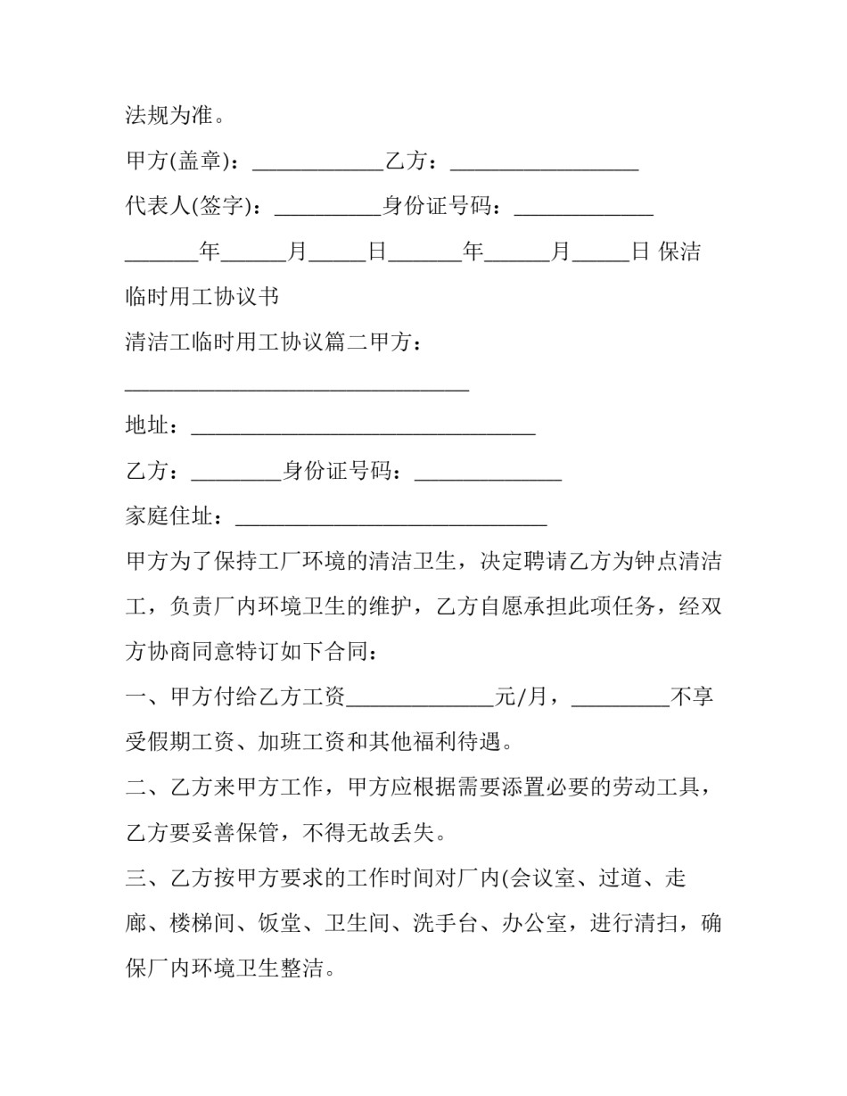 保洁临时用工协议书 清洁工临时用工协议(4篇)_第3页
