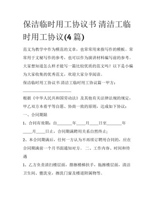 保洁临时用工协议书 清洁工临时用工协议(4篇)