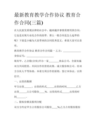 最新教育教学合作协议 教育合作合同(三篇)