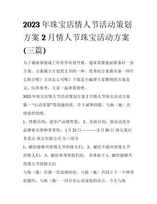 2023年珠宝店情人节活动策划方案 2月情人节珠宝活动方案(三篇)