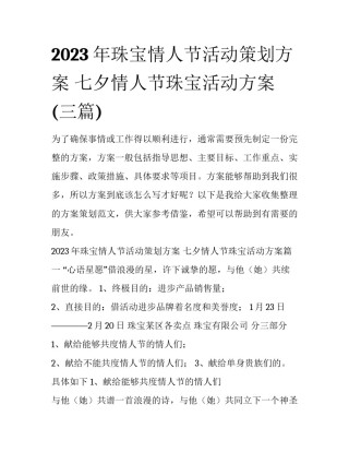 2023年珠宝情人节活动策划方案 七夕情人节珠宝活动方案(三篇)