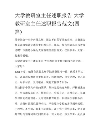 大学教研室主任述职报告 大学教研室主任述职报告范文(四篇)