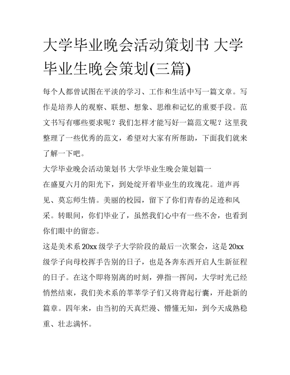 大学毕业晚会活动策划书 大学毕业生晚会策划(三篇)_第1页