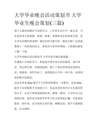 大学毕业晚会活动策划书 大学毕业生晚会策划(三篇)