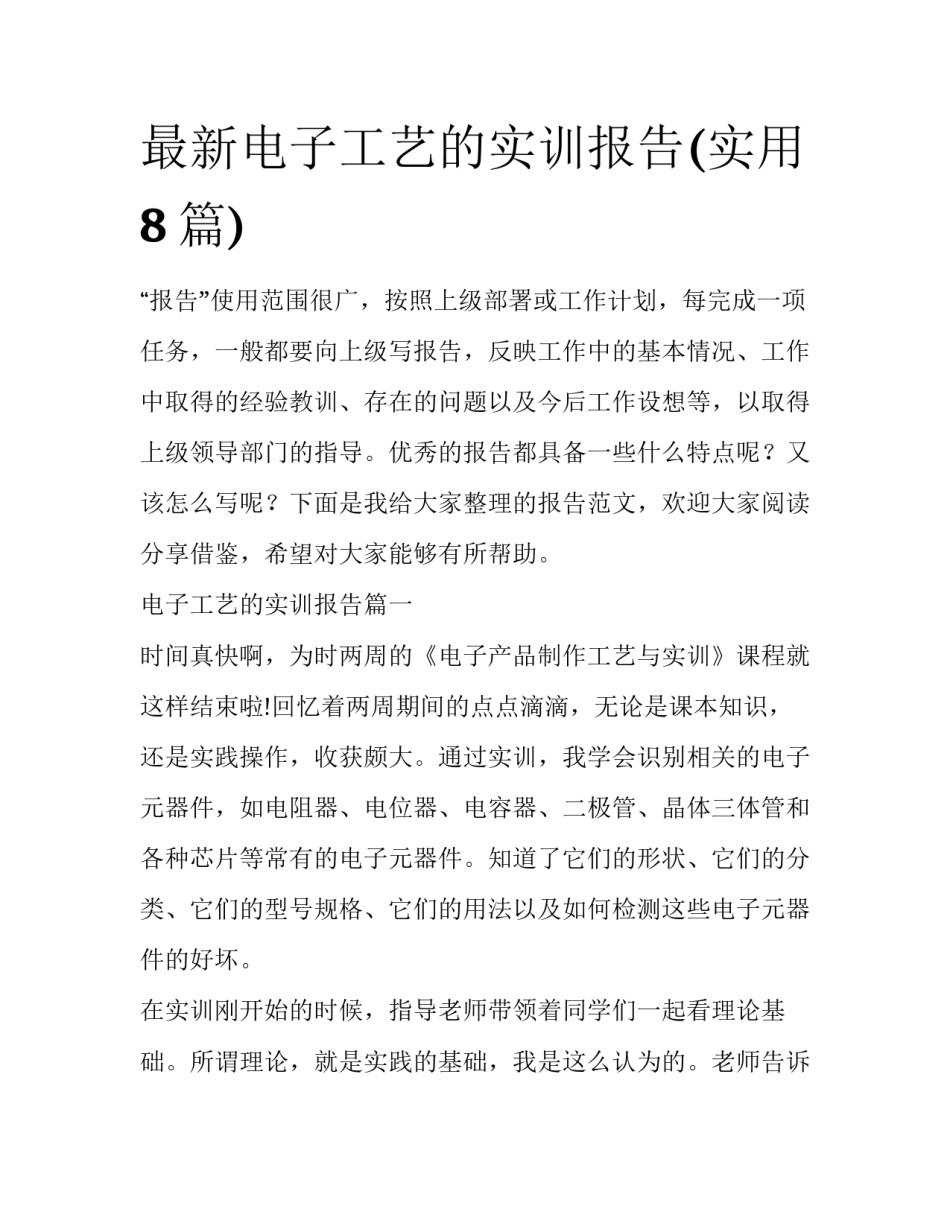 最新电子工艺的实训报告(实用8篇)_第1页