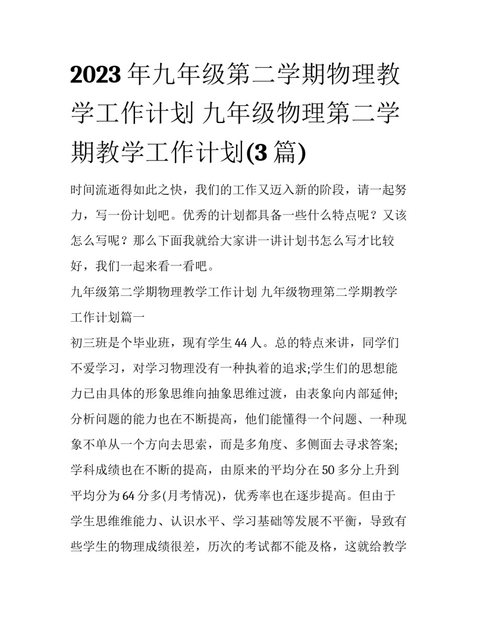 2023年九年级第二学期物理教学工作计划 九年级物理第二学期教学工作计划(3篇)_第1页
