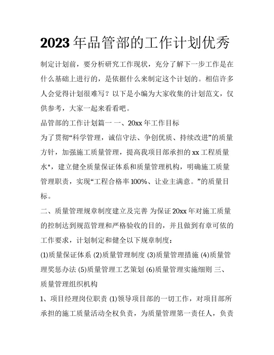 2023年品管部的工作计划优秀_第1页
