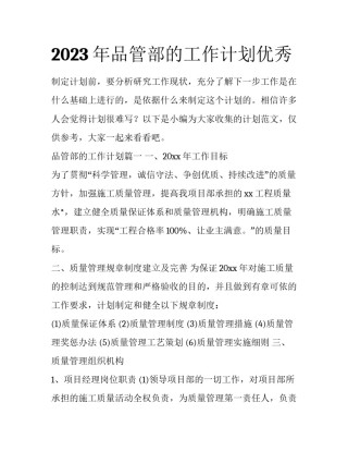 2023年品管部的工作计划优秀