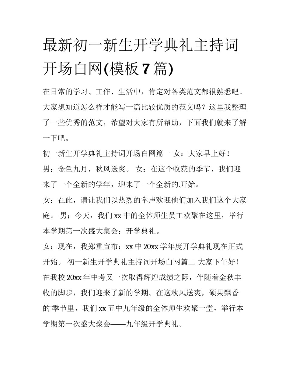 最新初一新生开学典礼主持词开场白网(模板7篇)_第1页