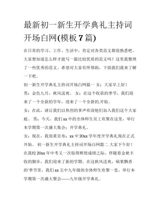 最新初一新生开学典礼主持词开场白网(模板7篇)