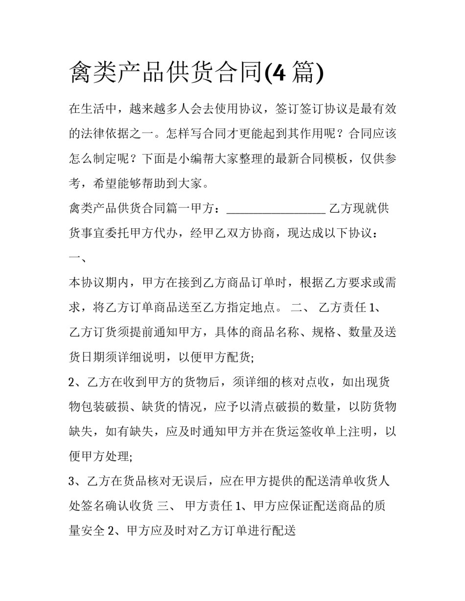 禽类产品供货合同(4篇)_第1页