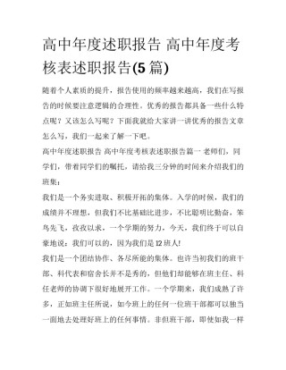 高中年度述职报告 高中年度考核表述职报告(5篇)