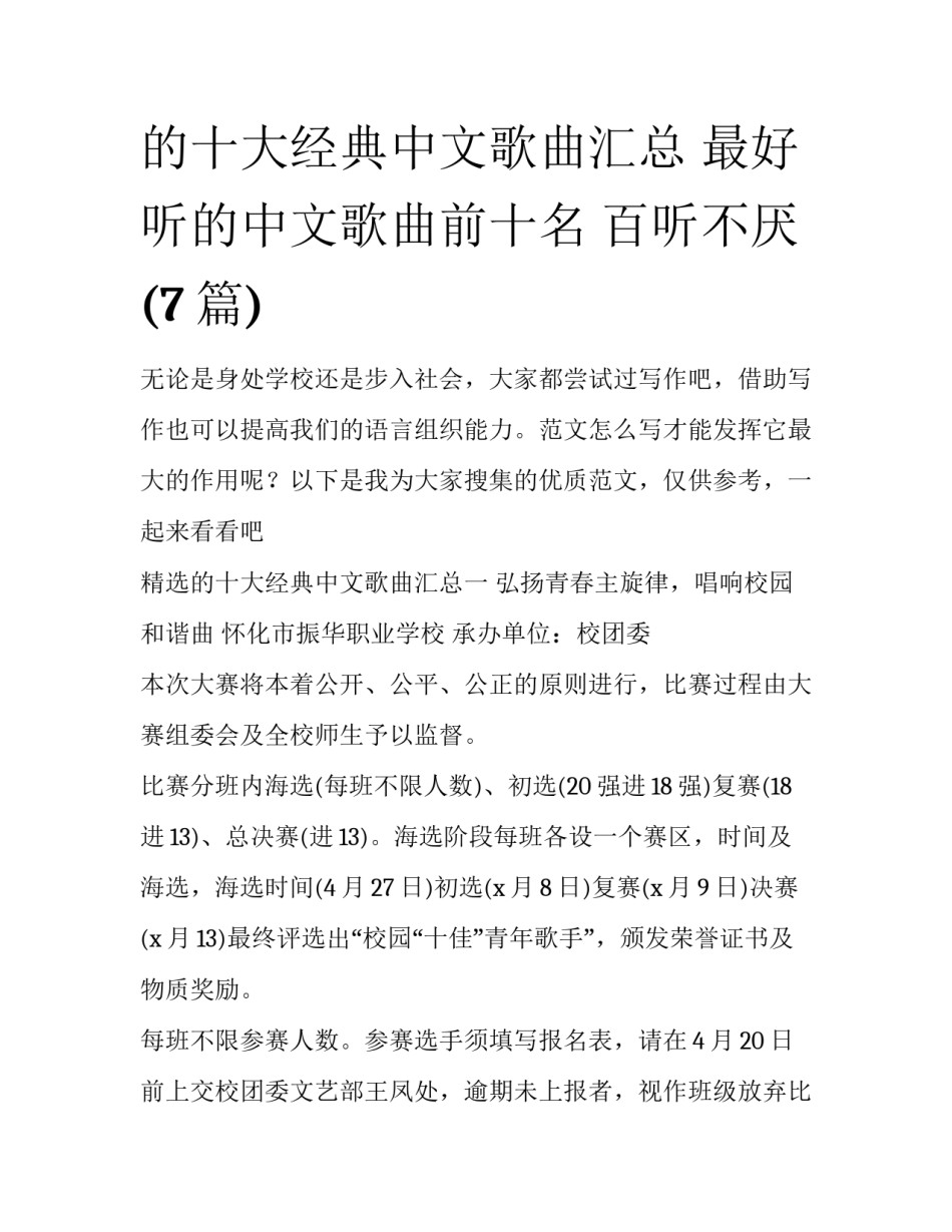 的十大经典中文歌曲汇总 最好听的中文歌曲前十名 百听不厌(7篇)_第1页