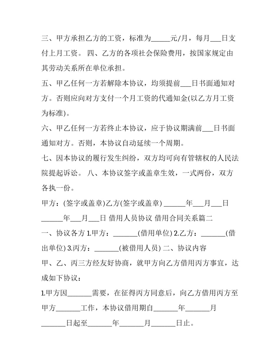 最新借用人员协议 借用合同关系(6篇)_第2页