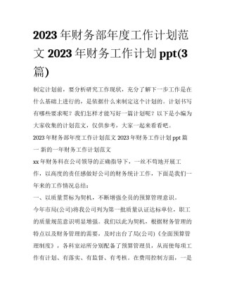 2023年财务部年度工作计划范文 2023年财务工作计划ppt(3篇)
