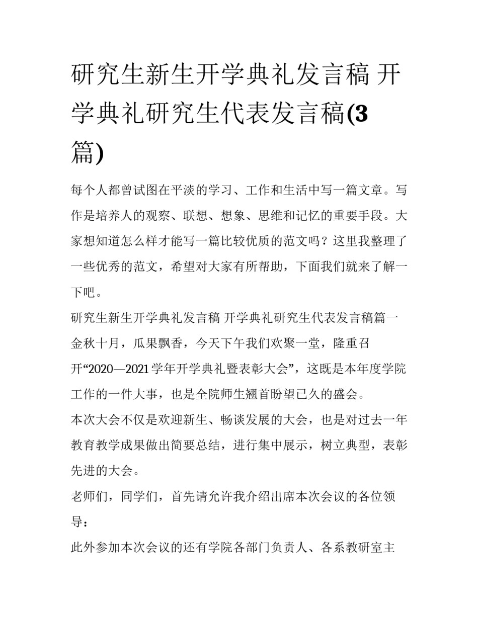 研究生新生开学典礼发言稿 开学典礼研究生代表发言稿(3篇)_第1页
