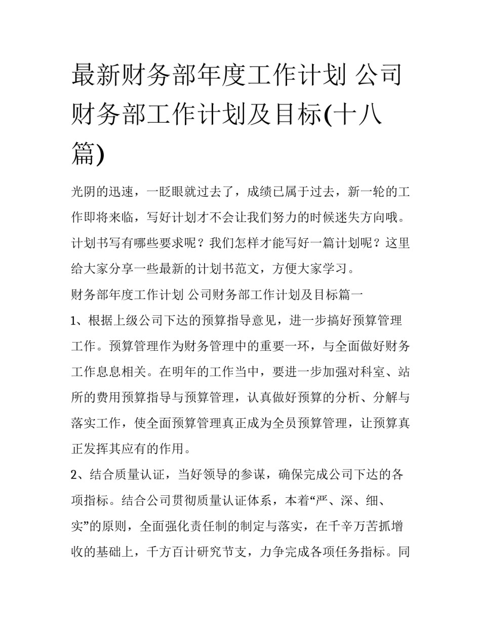 最新财务部年度工作计划 公司财务部工作计划及目标(十八篇)_第1页