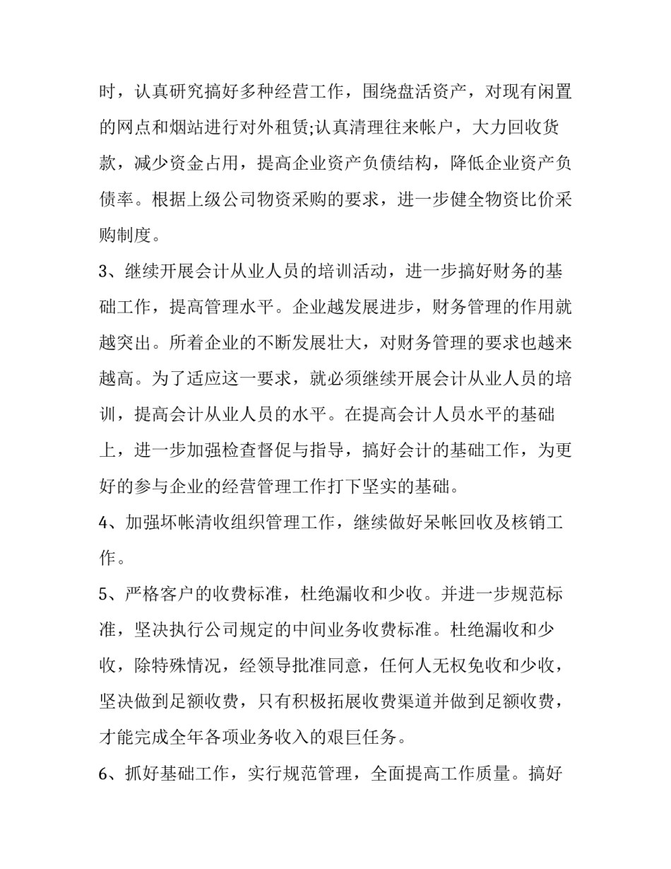 最新财务部年度工作计划 公司财务部工作计划及目标(十八篇)_第2页