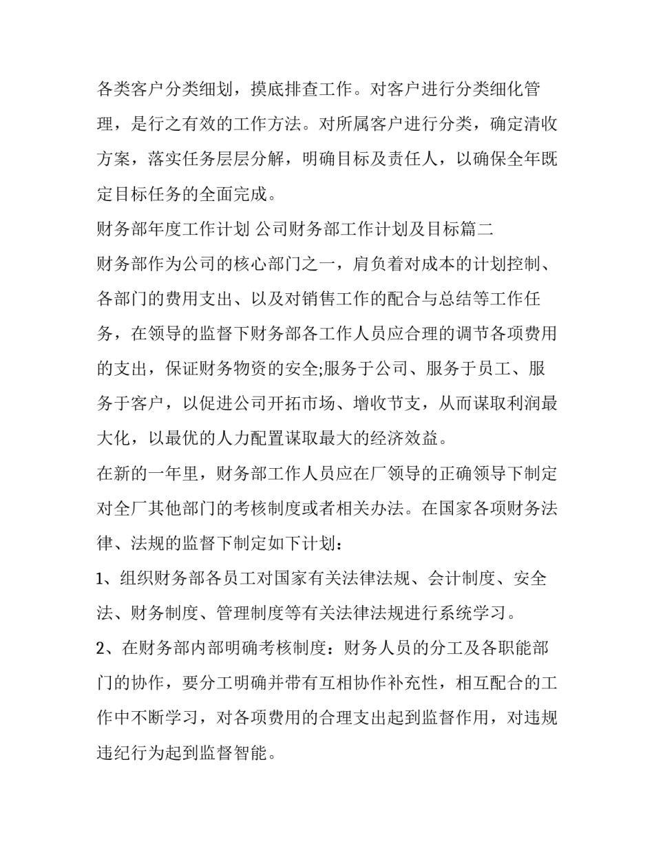 最新财务部年度工作计划 公司财务部工作计划及目标(十八篇)_第3页