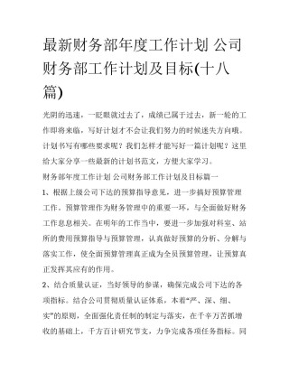 最新财务部年度工作计划 公司财务部工作计划及目标(十八篇)