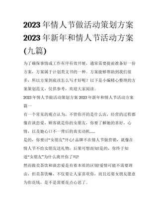 2023年情人节做活动策划方案 2023年新年和情人节活动方案(九篇)