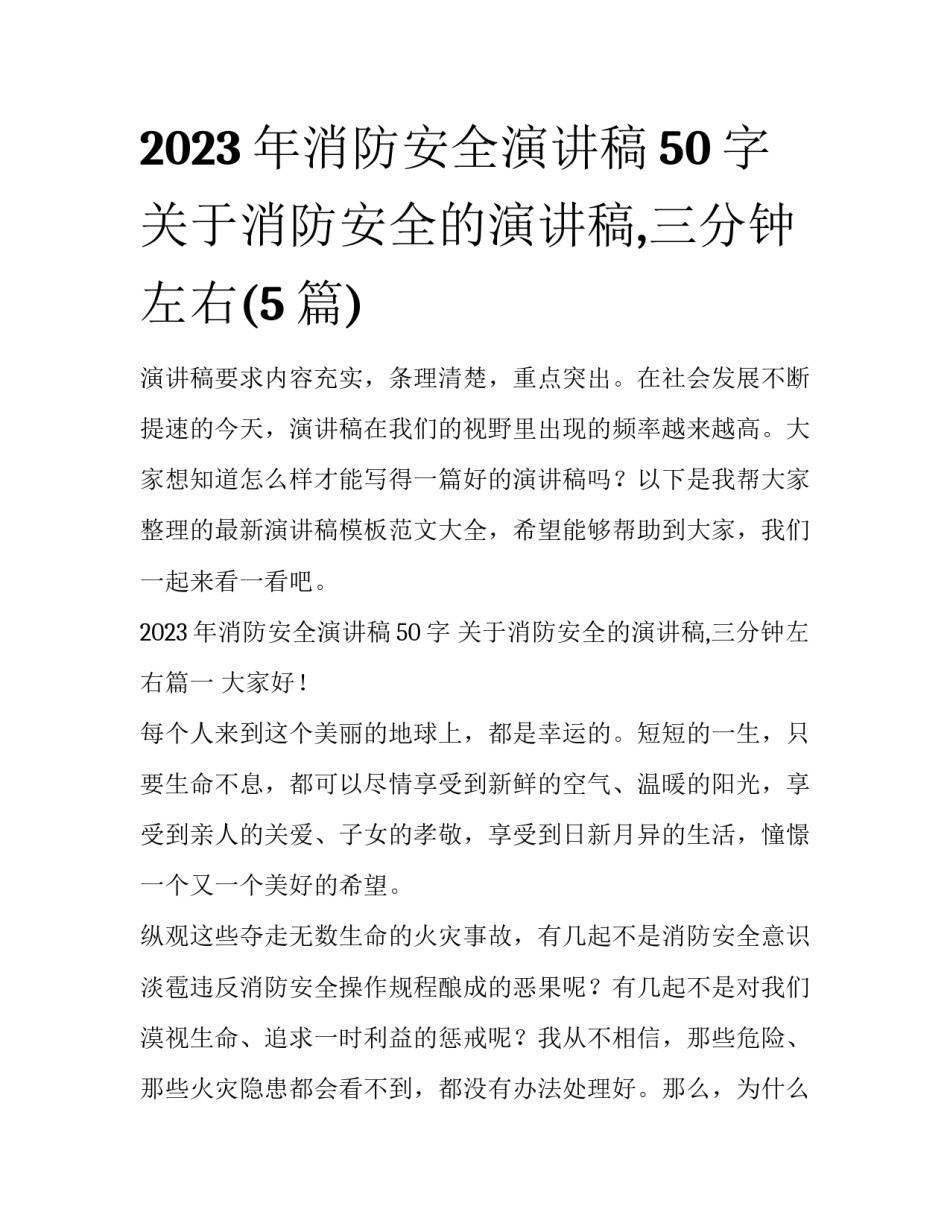 2023年消防安全演讲稿50字 关于消防安全的演讲稿,三分钟左右(5篇)_第1页