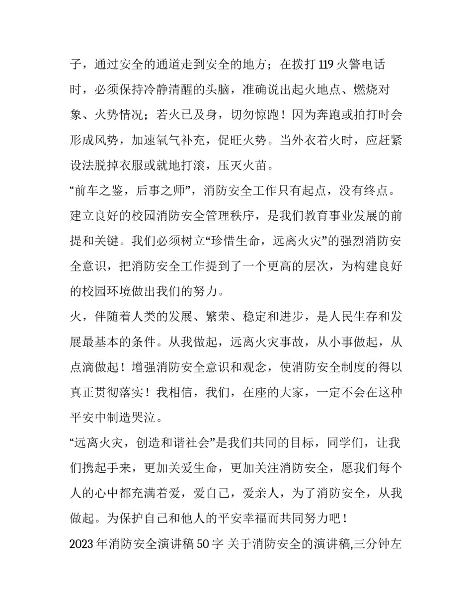 2023年消防安全演讲稿50字 关于消防安全的演讲稿,三分钟左右(5篇)_第3页