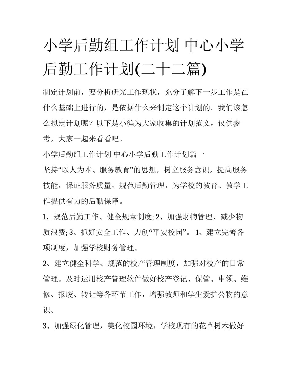 小学后勤组工作计划 中心小学后勤工作计划(二十二篇)_第1页