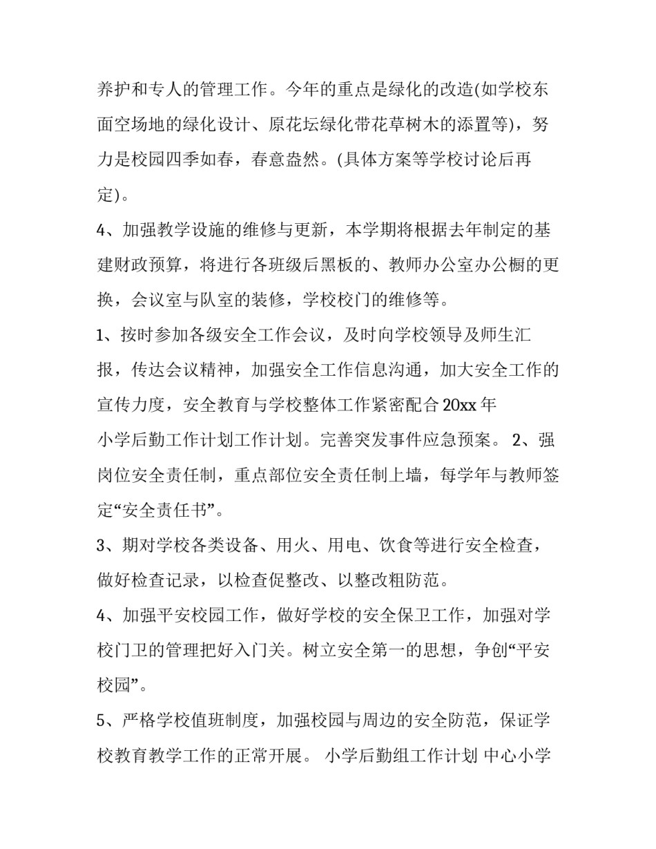 小学后勤组工作计划 中心小学后勤工作计划(二十二篇)_第2页