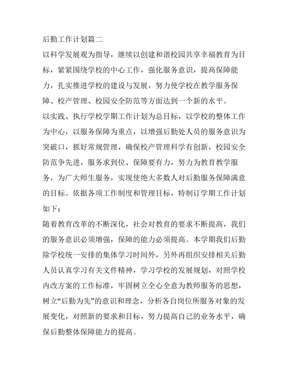 小学后勤组工作计划 中心小学后勤工作计划(二十二篇)_第3页