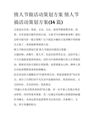 情人节做活动策划方案 情人节搞活动策划方案(14篇)