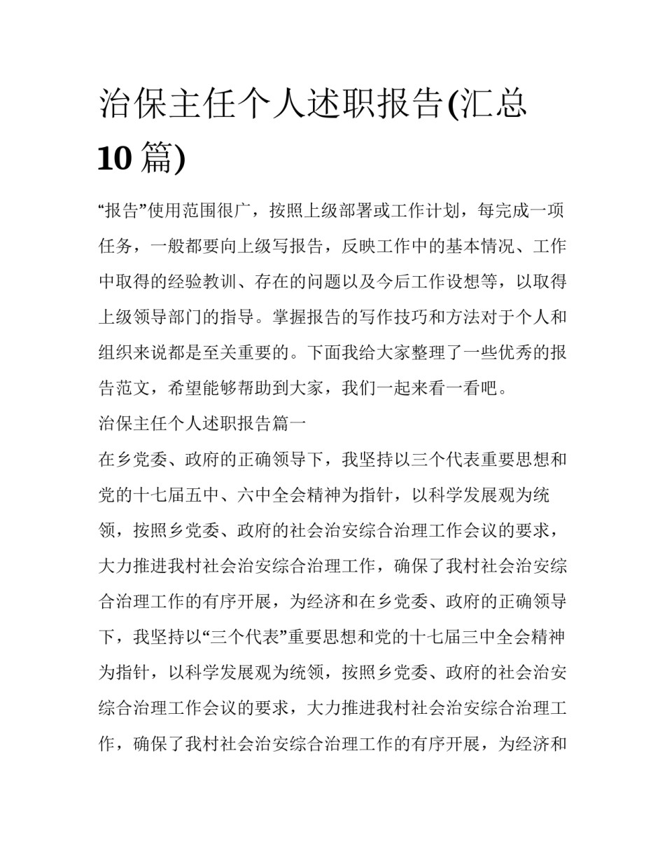 治保主任个人述职报告(汇总10篇)_第1页