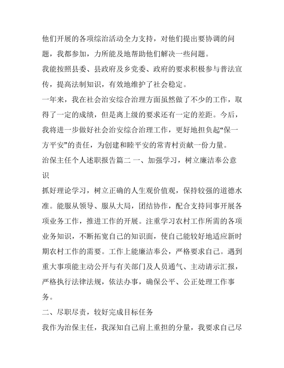 治保主任个人述职报告(汇总10篇)_第3页