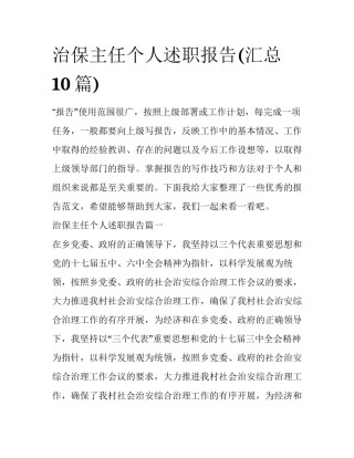 治保主任个人述职报告(汇总10篇)