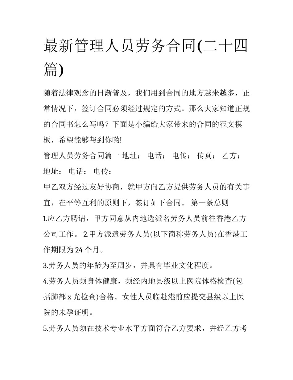 最新管理人员劳务合同(二十四篇)_第1页