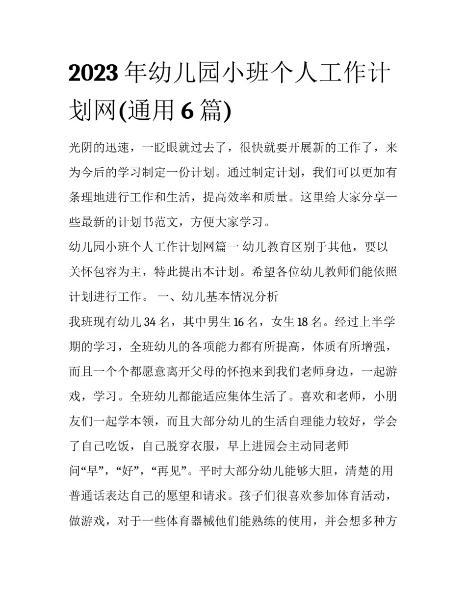 2023年幼儿园小班个人工作计划网(通用6篇)_第1页