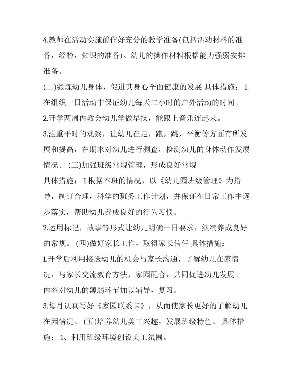 2023年幼儿园小班个人工作计划网(通用6篇)_第3页