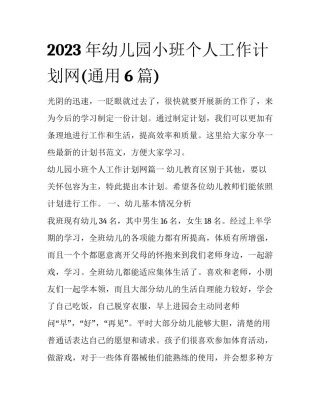 2023年幼儿园小班个人工作计划网(通用6篇)